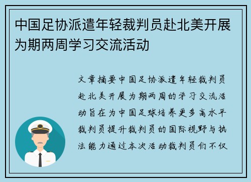 中国足协派遣年轻裁判员赴北美开展为期两周学习交流活动