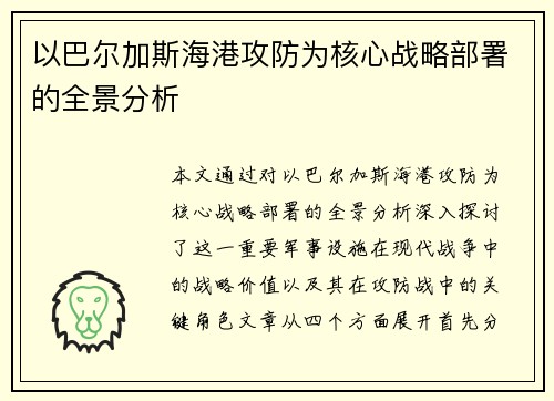 以巴尔加斯海港攻防为核心战略部署的全景分析