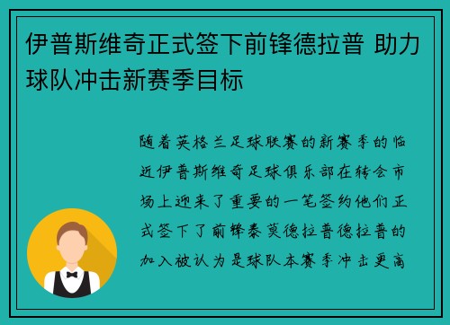 伊普斯维奇正式签下前锋德拉普 助力球队冲击新赛季目标
