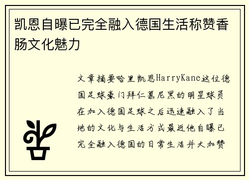凯恩自曝已完全融入德国生活称赞香肠文化魅力