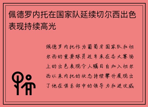 佩德罗内托在国家队延续切尔西出色表现持续高光