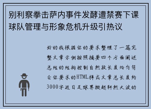 别利察拳击萨内事件发酵遭禁赛下课球队管理与形象危机升级引热议
