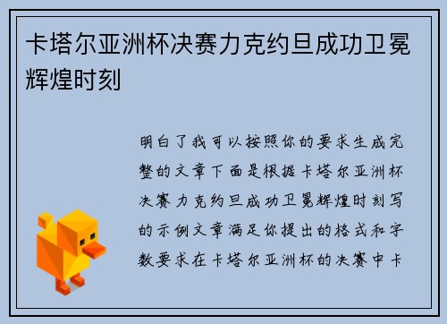 卡塔尔亚洲杯决赛力克约旦成功卫冕辉煌时刻