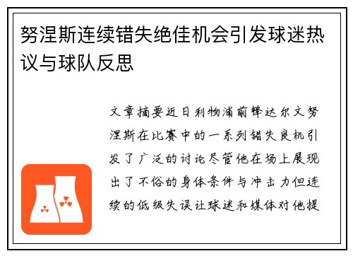 努涅斯连续错失绝佳机会引发球迷热议与球队反思