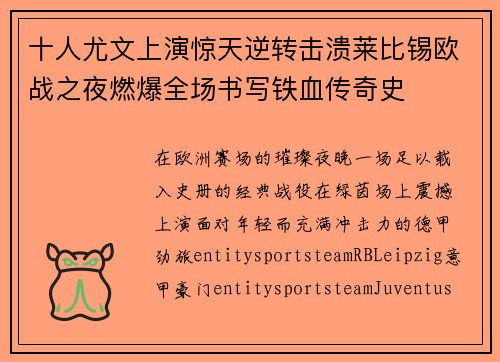 十人尤文上演惊天逆转击溃莱比锡欧战之夜燃爆全场书写铁血传奇史