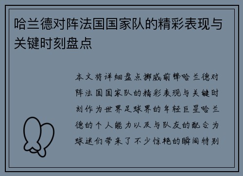 哈兰德对阵法国国家队的精彩表现与关键时刻盘点