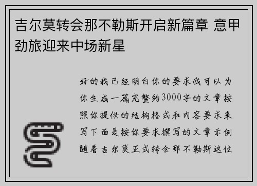 吉尔莫转会那不勒斯开启新篇章 意甲劲旅迎来中场新星