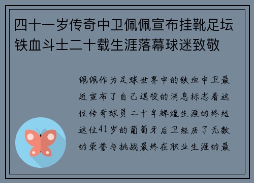 四十一岁传奇中卫佩佩宣布挂靴足坛铁血斗士二十载生涯落幕球迷致敬