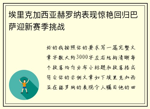 埃里克加西亚赫罗纳表现惊艳回归巴萨迎新赛季挑战