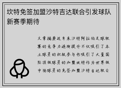 坎特免签加盟沙特吉达联合引发球队新赛季期待