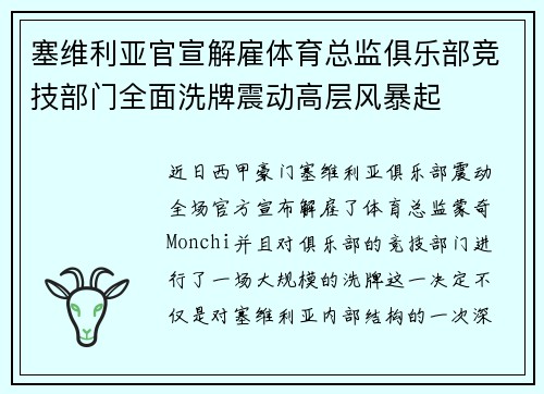 塞维利亚官宣解雇体育总监俱乐部竞技部门全面洗牌震动高层风暴起