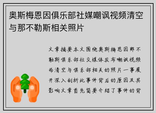 奥斯梅恩因俱乐部社媒嘲讽视频清空与那不勒斯相关照片