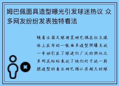 姆巴佩面具造型曝光引发球迷热议 众多网友纷纷发表独特看法