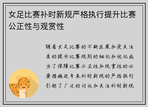 女足比赛补时新规严格执行提升比赛公正性与观赏性