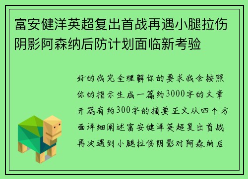 富安健洋英超复出首战再遇小腿拉伤阴影阿森纳后防计划面临新考验