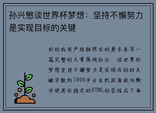 孙兴慜谈世界杯梦想：坚持不懈努力是实现目标的关键