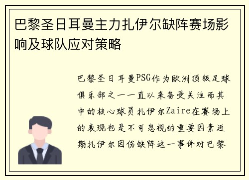巴黎圣日耳曼主力扎伊尔缺阵赛场影响及球队应对策略