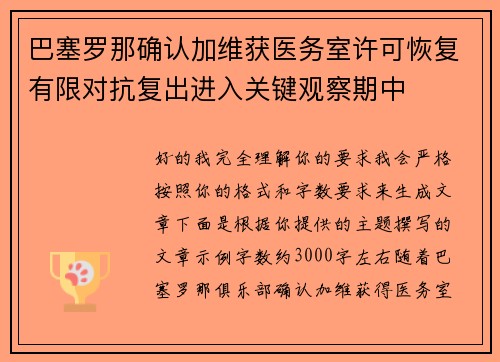 巴塞罗那确认加维获医务室许可恢复有限对抗复出进入关键观察期中