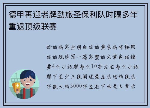 德甲再迎老牌劲旅圣保利队时隔多年重返顶级联赛