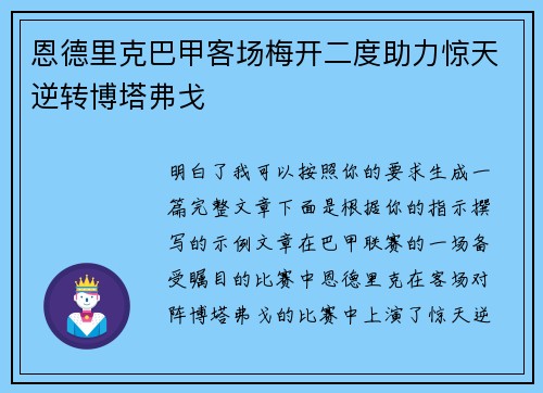 恩德里克巴甲客场梅开二度助力惊天逆转博塔弗戈