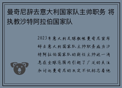 曼奇尼辞去意大利国家队主帅职务 将执教沙特阿拉伯国家队