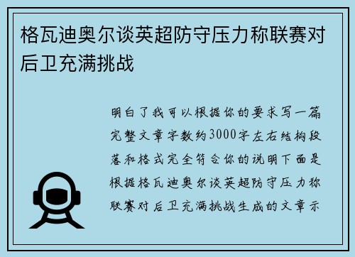 格瓦迪奥尔谈英超防守压力称联赛对后卫充满挑战
