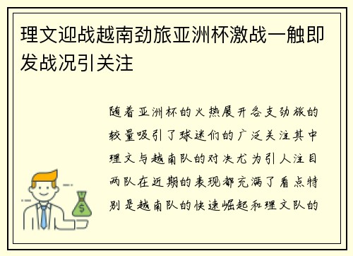 理文迎战越南劲旅亚洲杯激战一触即发战况引关注